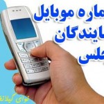 شماره موبایل نمایندگان مجلس دهم