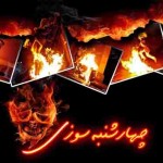 نه به چهارشنبه سوزی