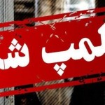 ۹ واحد صنفی متخلف در گیلانغرب پلمب شد