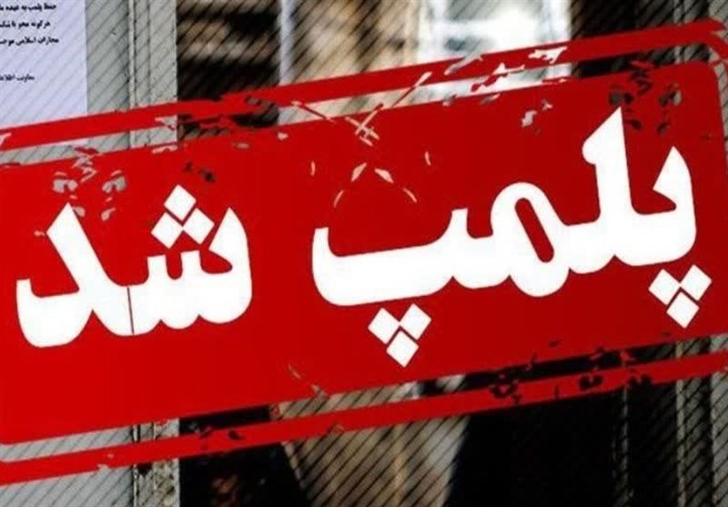 ۹ واحد صنفی متخلف در گیلانغرب پلمب شد