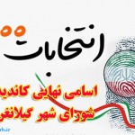 اسامی نهایی نامزدهای انتخابات شورای اسلامی شهرگیلانغرب اعلام شد+اسامی