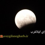 تصاویر ماه گرفتگی در آسمان شهر گیلانغرب