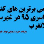 اعلام اسامی برترین های کنکور ۹۵در شهرستان گیلانغرب