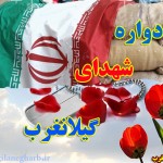 یادواره ۷۵۰ شهید گیلانغرب دومین شهرمقاوم کشور برگزارشد+ تصاویر