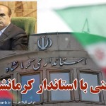 سخنی با استاندارکرمانشاه به بهانه سفرشان به گیلانغرب