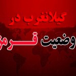 گیلانغرب در آستانه وضعیت قرمز پرخطر قرارگرفت