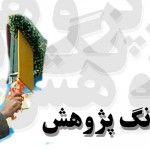 زنگ پژوهش در مدارس شهرستان گیلانغرب نواخته شد