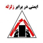 ایمنی در برابر زلزله و کاهش اثرات بلایای طبیعی