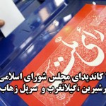 اسامی نهایی کاندیداهای ثبت نامی مجلس در حوزه انتخابیه قصرشیرین ،گیلانغرب وسرپل زهاب