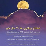 تماشای زیباترین ماه ۷۰سال اخیرامشب مشاهده کنید