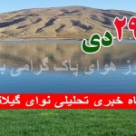۲۹ دی روز هوای پاک گرای باد