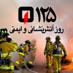 ۷ مهرماه؛ روز آتش‌نشانی و ایمنی گرامی باد
