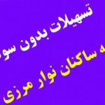 ساکنان نوار مرزی از تسهیلات بدون سود برخوردار می شوند