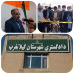 افتتاح ساختمان جدید دادگستری شهرستان گیلانغرب