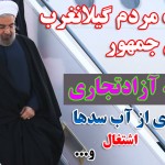 مطالبات مردم مقاوم گیلانغرب از رئیس جمهور