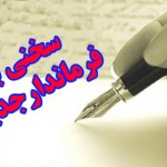 سخنی بافرماندارجدیدشهرستان گیلانغرب