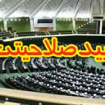 صلاحیت ۲۹ داوطلب نمایندگی مجلس درسه حوزه انتخابیه شهرستان های قصرشیرین، گیلانغرب وسرپل ذهاب تایید شد