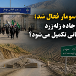مرز سومار فعال شد؛ جاده زله‌زرد چه زمانی تکمیل می‌شود؟