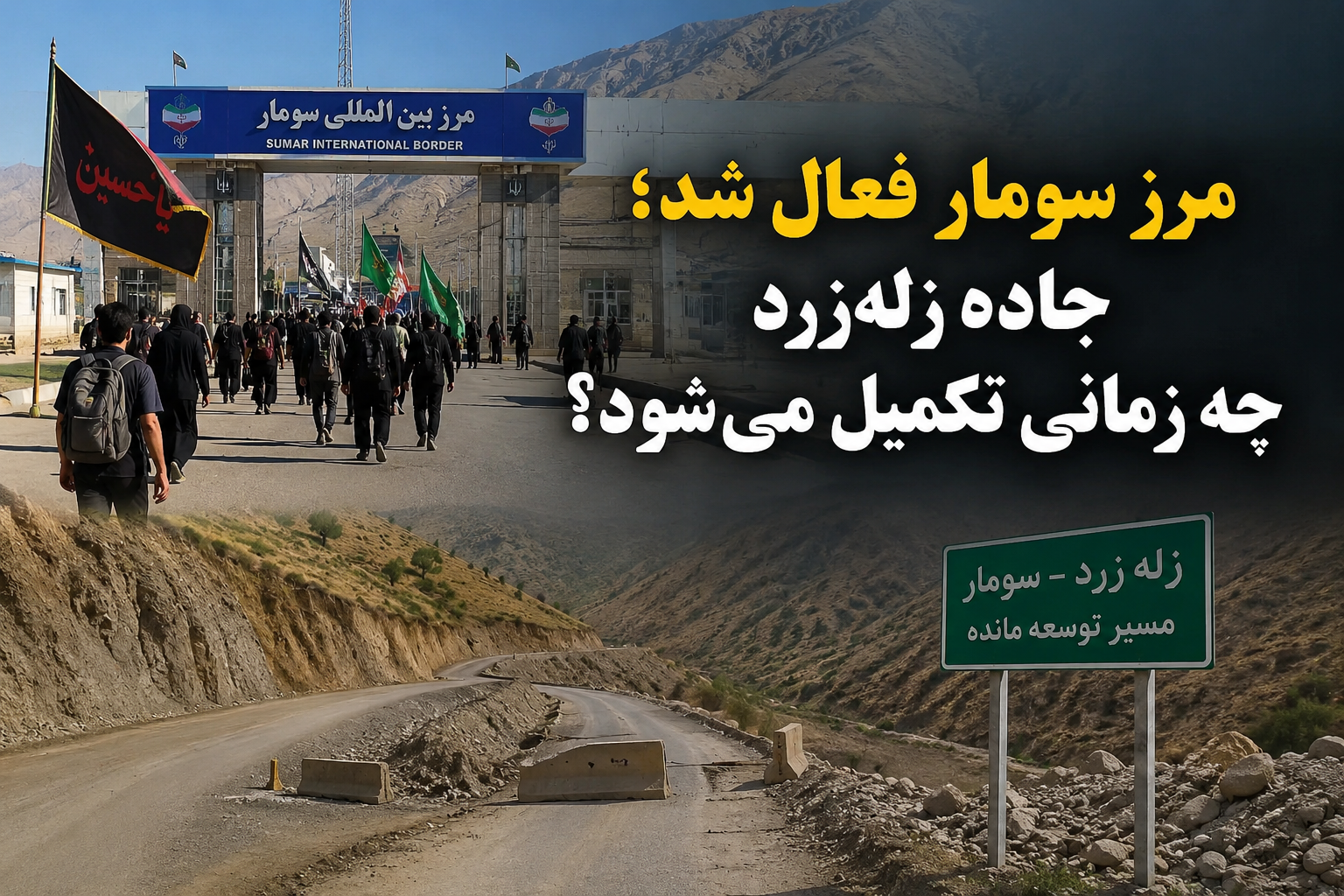 مرز سومار فعال شد؛ جاده زله‌زرد چه زمانی تکمیل می‌شود؟