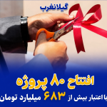 افتتاح ۸۰پروژه به مناسبت هفته دولت درگیلانغرب