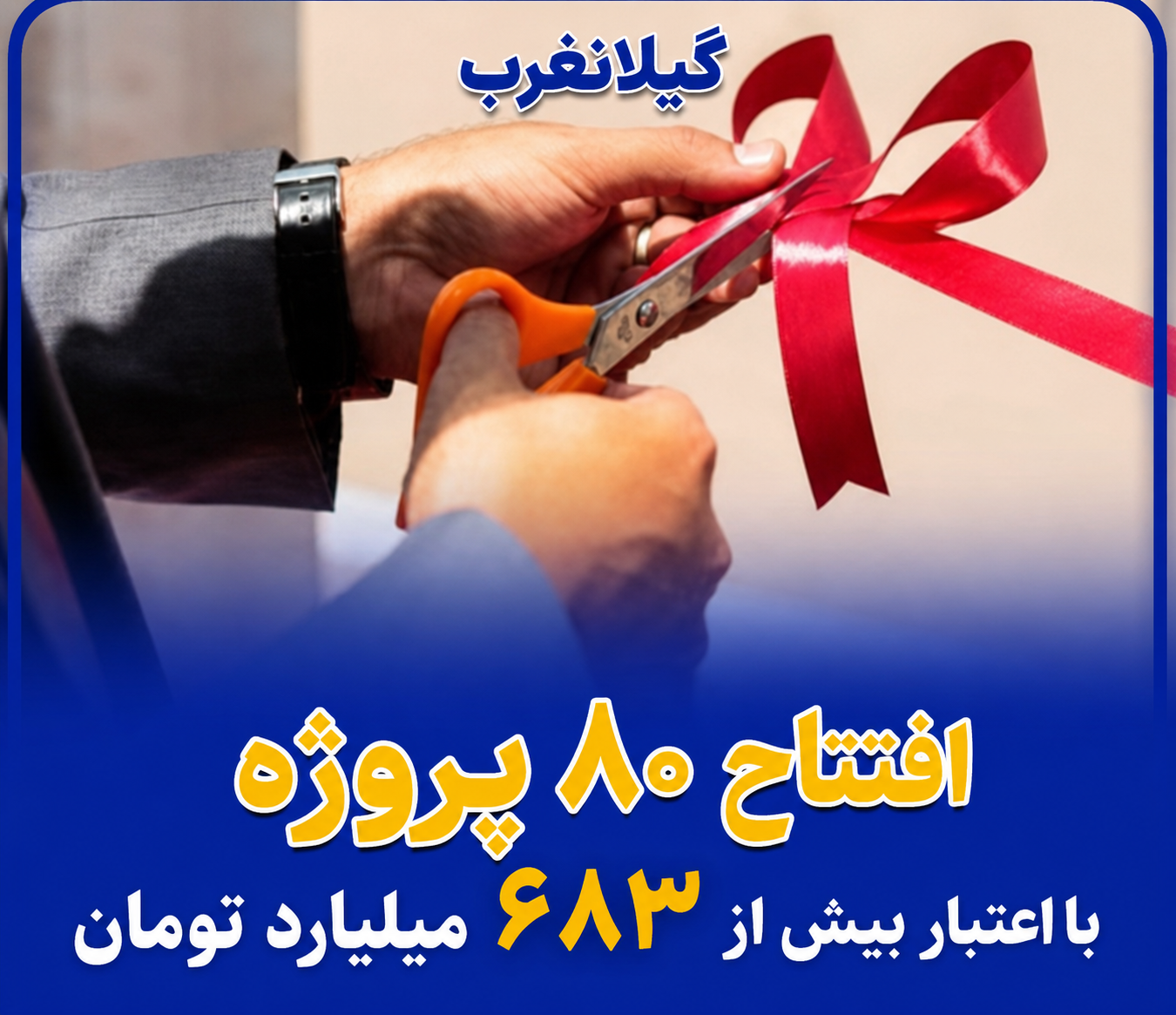 افتتاح ۸۰پروژه به مناسبت هفته دولت درگیلانغرب