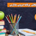 جدول پخش مدرسه تلویزیونی جمعه ٢٩ فروردین