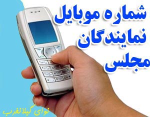 مشخصات و تلفن نمایندگان دور یازدهم مجلس شورای اسلامی