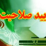 کاندیداهای تایید صلاحیت شده حوزه شهرهای  قصر شیرین ،گیلانغرب ،وسرپل زهاب اعلام شد