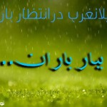 گیلانغرب همچنان چشم انتظار بارش باران پاییزی