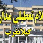 وزش بادشدید مدارس ابتدایی شهرستان گیلانغرب رابه تعطیلی کشاند