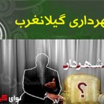 چرادرگیلانغرب عمر مدیریتی شهرداران  کم شده است