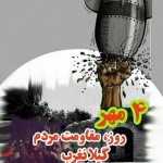 چهارم مهرماه یادآور روزاستقامت وپایداری مردم گیلانغرب